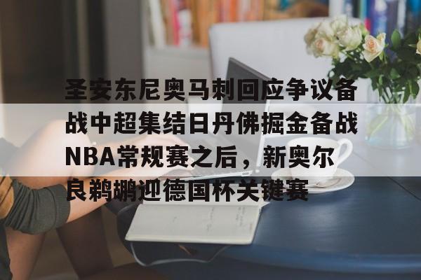 圣安东尼奥马刺回应争议备战中超集结日丹佛掘金备战NBA常规赛之后，新奥尔良鹈鹕迎德国杯关键赛的简单介绍-爱游戏平台